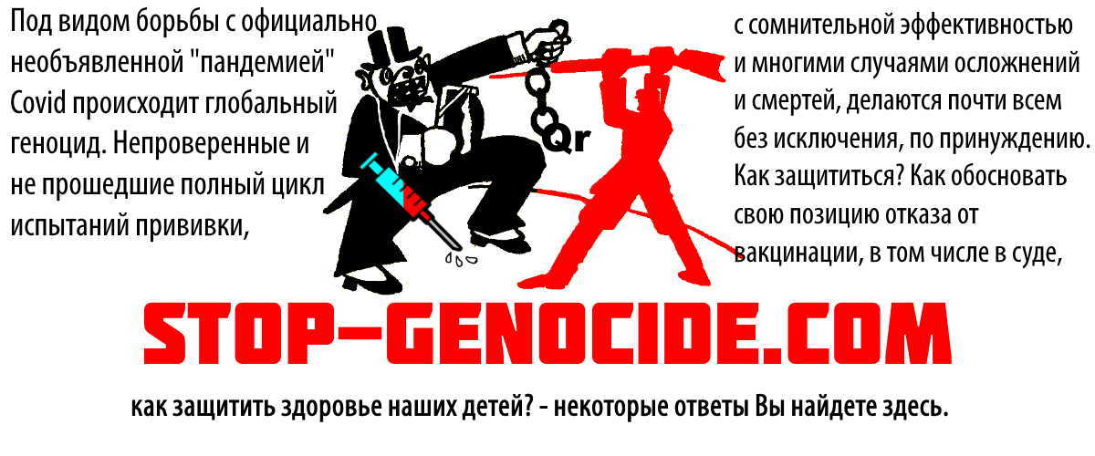 STOP-GENOCIDE.COM  Останови глобальный COVID-ный геноцид